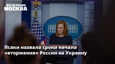 Псаки назвала сроки начала «вторжения» России на Украину