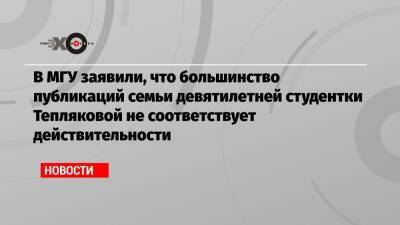 В МГУ заявили, что большинство публикаций семьи девятилетней студентки Тепляковой не соответствует действительности