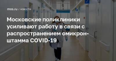 Московские поликлиники усиливают работу в связи с распространением омикрон-штамма COVID-19