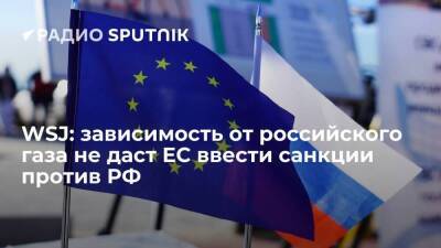 WSJ: ЕС не введет жесткие санкции против России в случае обострения отношений Москвы и Вашингтона