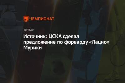 Источник: ЦСКА сделал предложение по форварду «Лацио» Мурики
