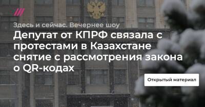 Депутат от КПРФ связала с протестами в Казахстане снятие с рассмотрения закона о QR-кодах