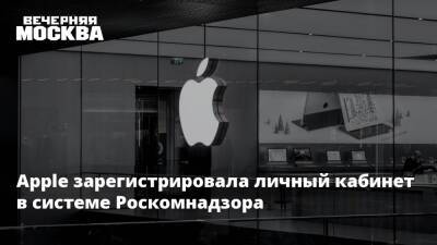 Apple зарегистрировала личный кабинет в системе Роскомнадзора