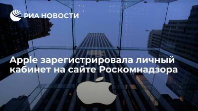 Компания Apple зарегистрировала личный кабинет на сайте Роскомнадзора