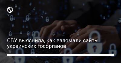 СБУ выяснила, как взломали сайты украинских госорганов