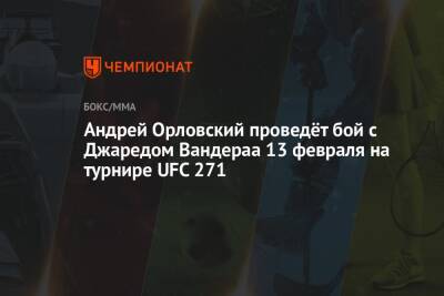 Андрей Орловский проведёт бой с Джаредом Вандераа 13 февраля на турнире UFC 271