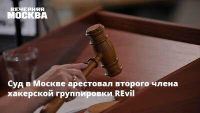 Суд в Москве арестовал второго члена хакерской группировки REvil