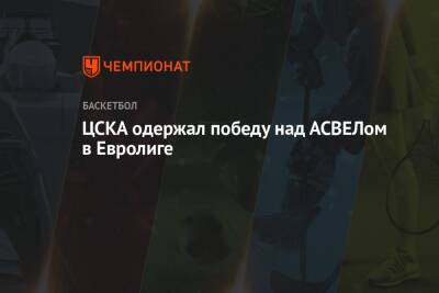ЦСКА одержал победу над АСВЕЛом в Евролиге