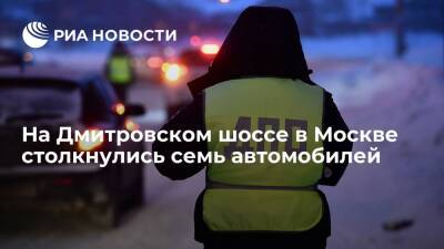 Семь автомобилей столкнулись на Дмитровском шоссе в Москве, в ДТП пострадали два человека