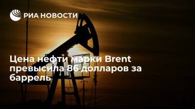 Цена нефти марки Brent превысила 86 долларов за баррель впервые с 27 октября