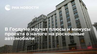 Депутат Шхагошев: в Госдуме изучат проект о пересмотре налога на роскошь для автомобилей