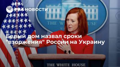 Псаки заявила, что в середине января-февраля произойдет "вторжение" России на Украину