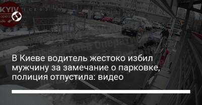 В Киеве водитель жестоко избил мужчину за замечание о парковке, полиция отпустила: видео