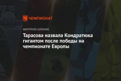 Тарасова назвала Кондратюка гигантом после победы на чемпионате Европы
