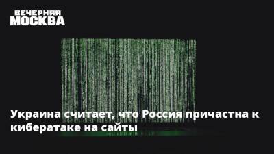 Украина считает, что Россия причастна к кибератаке на сайты