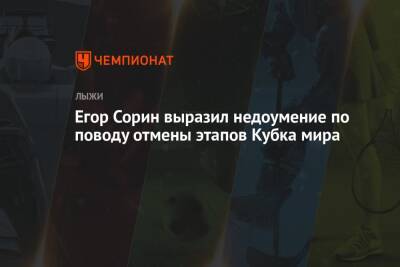 Егор Сорин выразил недоумение по поводу отмены этапов Кубка мира