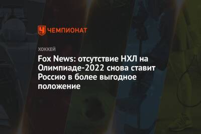 Fox News: отсутствие НХЛ на Олимпиаде-2022 снова ставит Россию в более выгодное положение