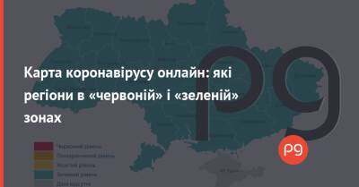 Карта коронавірусу онлайн: які регіони в «червоній» і «зеленій» зонах - thepage.ua - Украина