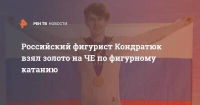 Российский фигурист Кондратюк взял золото на ЧЕ по фигурному катанию