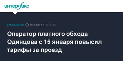 Оператор платного обхода Одинцова с 15 января повысил тарифы за проезд
