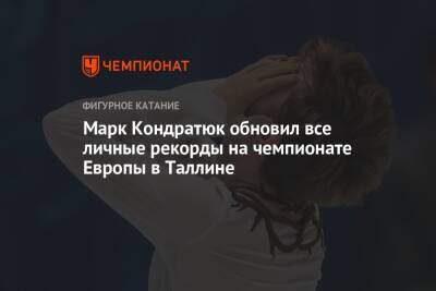 Марк Кондратюк обновил все личные рекорды на чемпионате Европы в Таллине