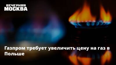 Газпром требует увеличить цену на газ в Польше