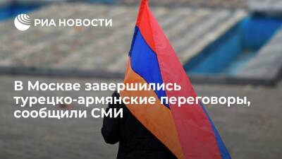 NTV: в Москве завершились турецко-армянские переговоры по нормализации отношений