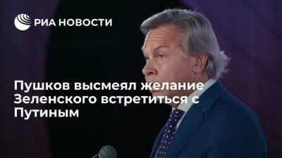 Сенатор Пушков раскритиковал идею Зеленского провести саммит с участием Путина и Байдена
