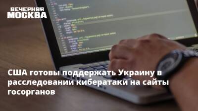 США готовы поддержать Украину в расследовании кибератаки на сайты госорганов