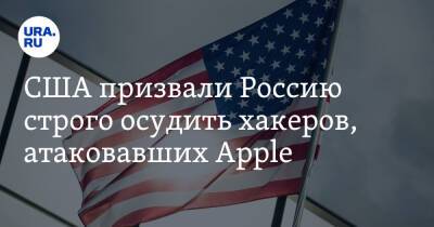 США призвали Россию строго осудить хакеров, атаковавших Apple