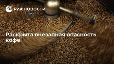 Eat This, Not That!: злоупотребление кофе способно вызвать уменьшение мозга и деменцию - ria.ru - Москва
