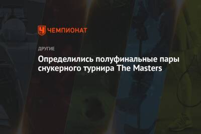 Определились полуфинальные пары снукерного турнира The Masters