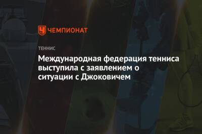 Международная федерация тенниса выступила с заявлением о ситуации с Джоковичем