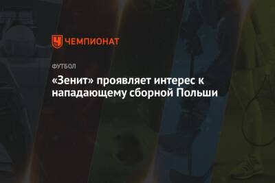 «Зенит» проявляет интерес к нападающему сборной Польши