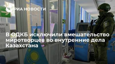 Генсек ОДКБ Зась исключил вмешательство миротворцев во внутренние дела Казахстана