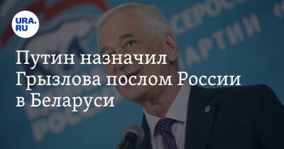 Путин назначил Грызлова послом России в Беларуси