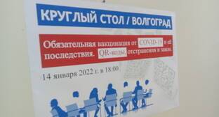 Участники круглого стола в Волгограде сообщили о давлении на противников вакцинации и QR-кодов