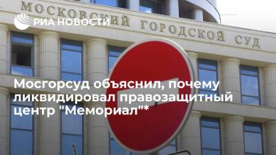 Мосгорсуд ликвидировал правозащитный центр "Мемориал"* за систематические нарушения