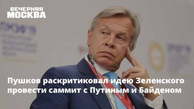 Пушков раскритиковал идею Зеленского провести саммит с Путиным и Байденом