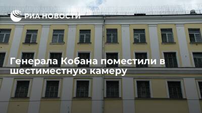 ОНК: генерала Кобана поместили в камеру с фигурантом дела экс-губернатора Белозерцева