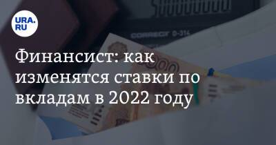 Финансист: как изменятся ставки по вкладам в 2022 году