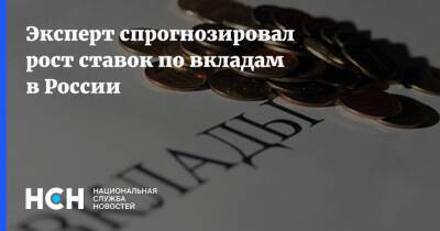 Эксперт спрогнозировал рост ставок по вкладам в России