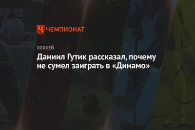 Даниил Гутик рассказал, почему не сумел заиграть в «Динамо»