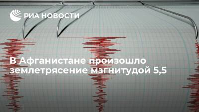 В Афганистане произошло землетрясение магнитудой 5,5 балла