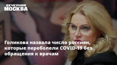 Голикова назвала число россиян, которые переболели COVID-19 без обращения к врачам