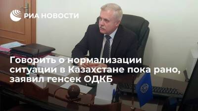 Генсек ОДКБ Зась: говорить о нормализации ситуации в Казахстане пока рано