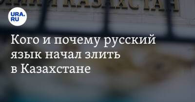 Аскар Умаров - Кого и почему русский язык начал злить в Казахстане - ura.news - Россия - Казахстан - Алма-Ата