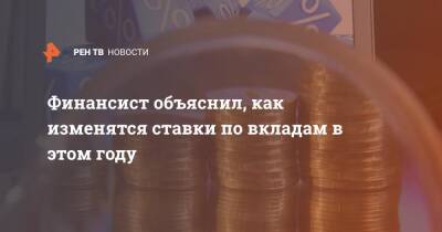 Владимир Брагин - Финансист объяснил, как изменятся ставки по вкладам в этом году - ren.tv - Россия