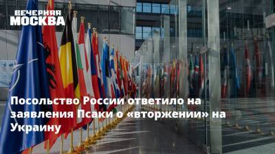 Посольство России ответило на заявления Псаки о «вторжении» на Украину