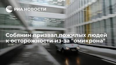 Мэр Москвы Собянин заявил, что пока непонятно, как "омикрон" повлияет на пожилых людей